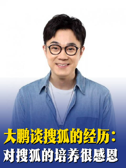 大鹏谈搜狐的经历：对搜狐的培养很感恩