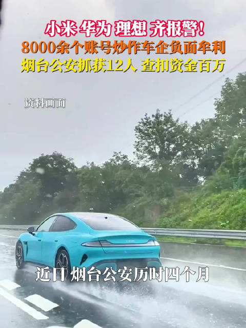 8000余个账号炒作车企负面牟利