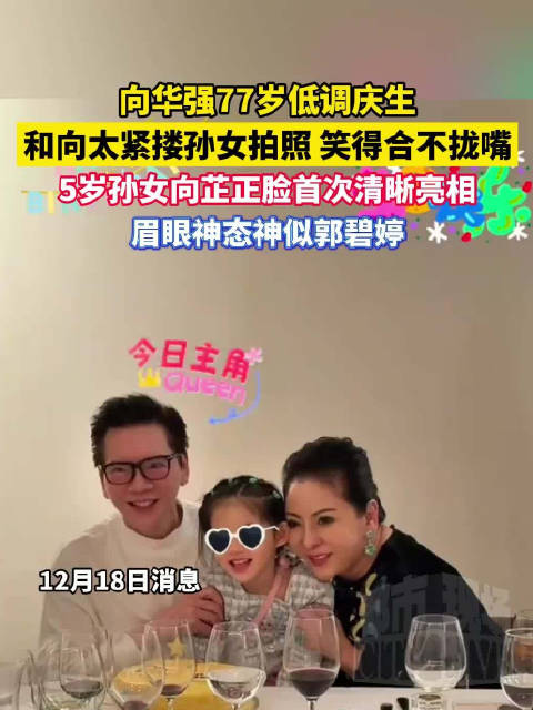 向华强77岁低调庆生