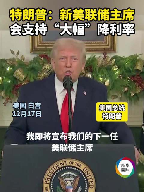 特朗普：新任美联储主席提名很快揭晓，将支持“大幅”降利率