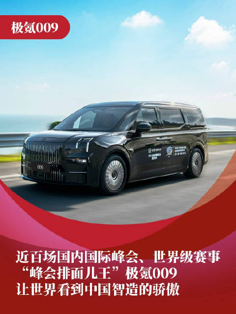 “峰会排面儿王”极氪009，让世界看到中国智造的骄傲