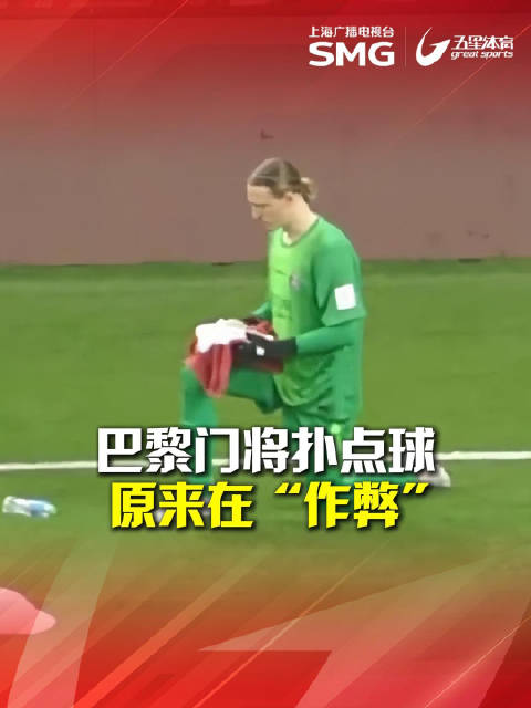 巴黎门将萨福诺夫点球大战连扑4球夺洲际杯
