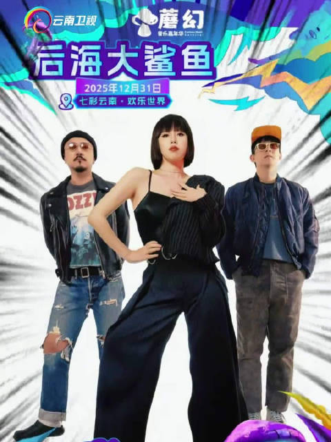 后海大鲨鱼《心要野》一起野起来！