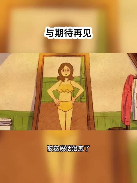 耗尽期待终转身，积攒失望放过自己