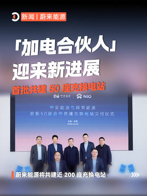 2025年12月18日大事件：蔚来能源与中安能源合作共建50座充换电站