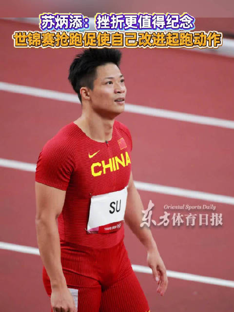 苏炳添谈世锦赛抢跑遗憾，称挫折比成功更值得纪念