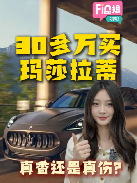 玛莎拉蒂在华销量7年跌超九成，二手豪车90后买家占比达47%