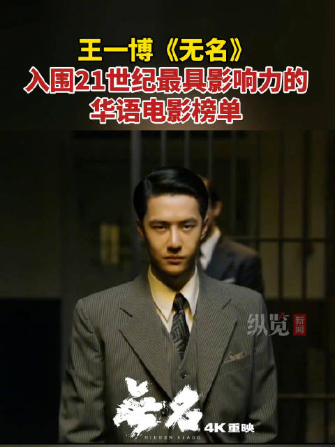 王一博无名入围最具影响力影片