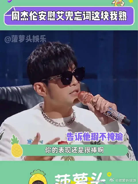 周杰伦 ：现掰歌词，哥有经验！