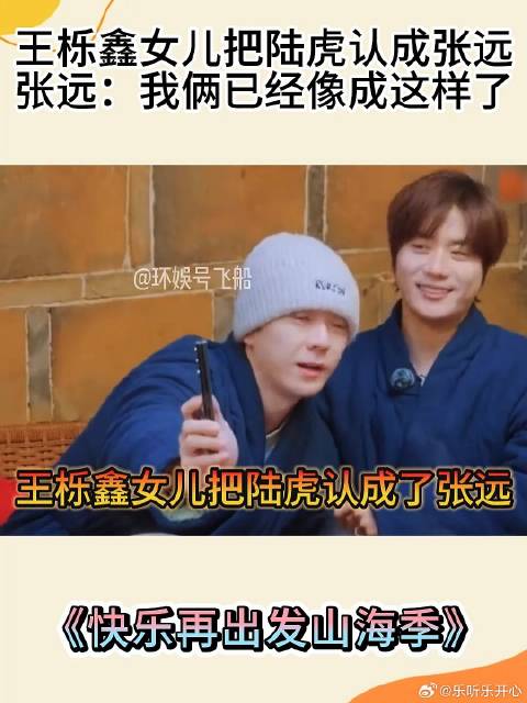 王栎鑫女儿把陆虎认成张远，远远：已经这么像了么