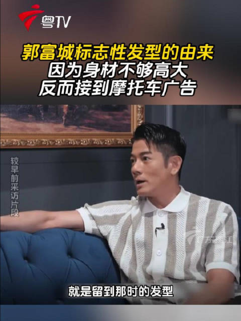 郭富城标志性发型的由来，因为身材不够高大，反而接到摩托车广告港星粤语