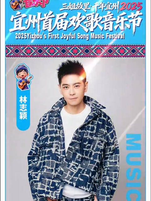 林志颖信乐团等将空降宜州12月27日跨年狂欢