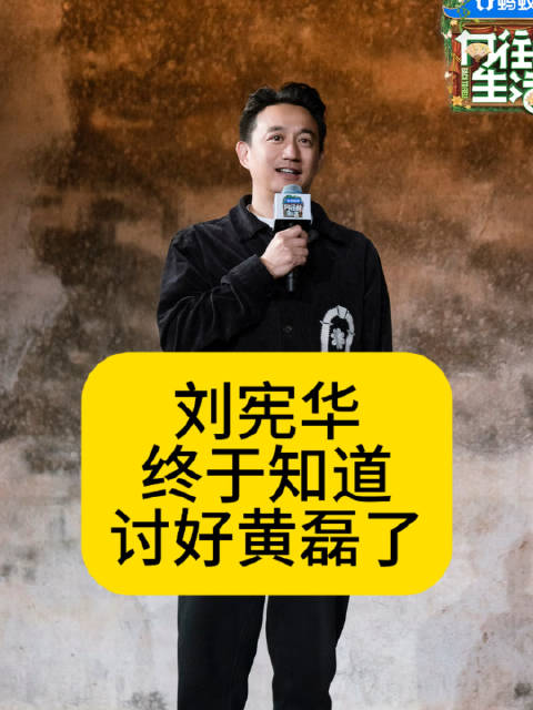 刘宪华终于知道讨好黄磊了