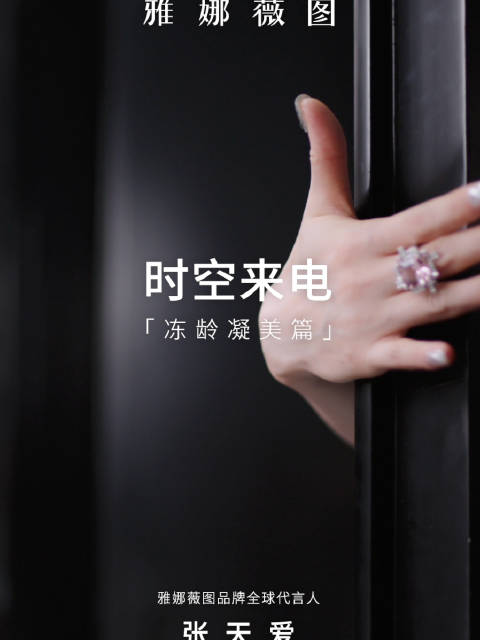 张天爱接未来来电定格雅娜薇图凝时