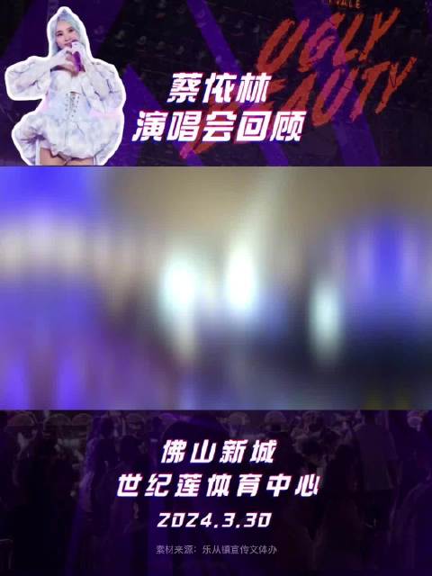 广州官宣蔡依林演唱会