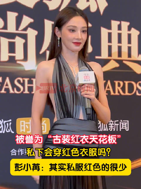 彭小苒回应古装红衣天花板