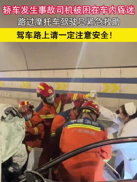 轿车事故司机昏迷，摩托骑手紧急救援