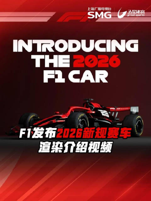 F1发布2026新规赛车渲染视频，更小车身全新空动系统亮相