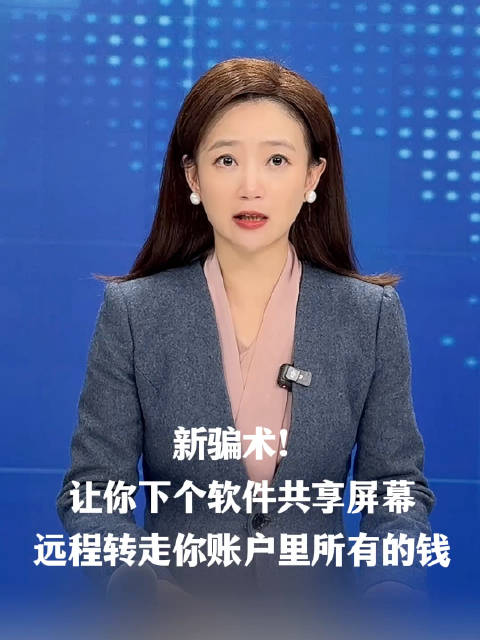 新骗术：让你下个软件共享屏幕，远程转走你账户里所有的钱！