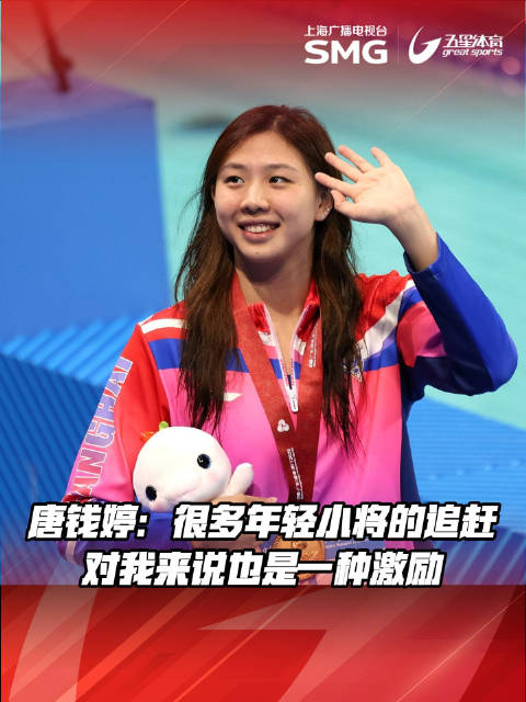 唐钱婷回应后备力量追赶，称感到开心和激励