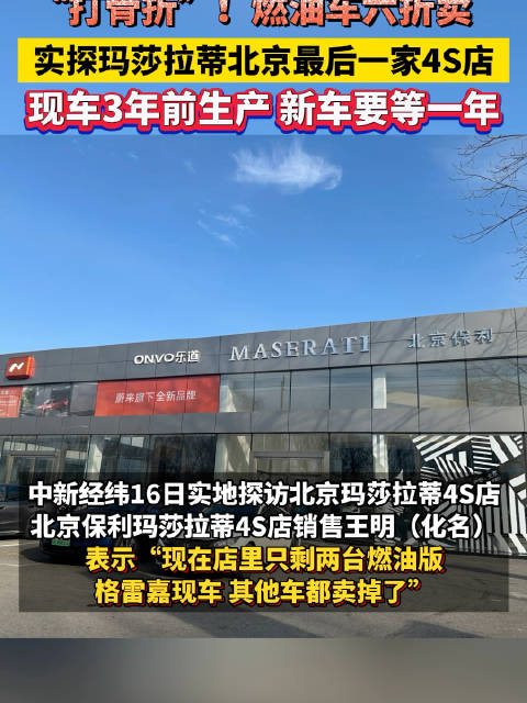 视频：北京玛莎拉蒂燃油车六折出售，新车需等一年