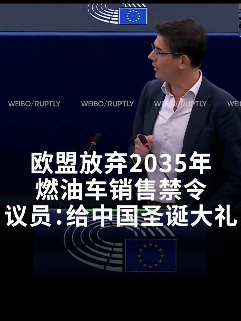 欧盟放弃2035年燃油车销售禁令