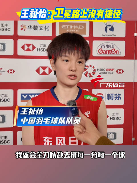 王祉怡逆转夺冠晋级四强，坦言卫冕需全力以赴