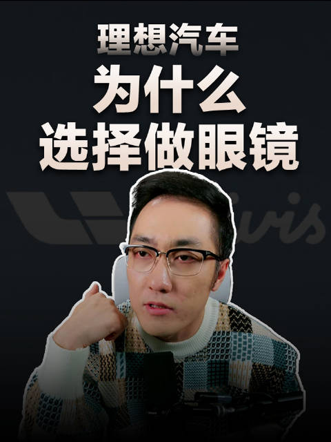 理想汽车推出智能AI眼镜Livis，蔚小理布局汽车延伸产品