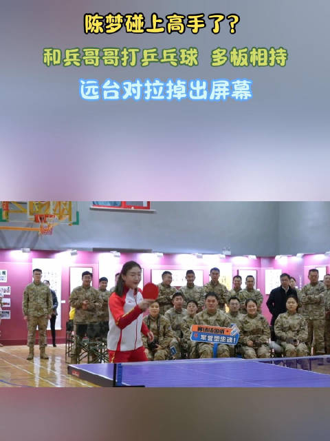 陈梦碰上高手了？和兵哥哥打乒乓球，多板相持，远台对拉掉出屏幕