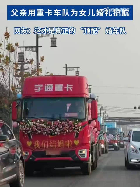 河南新娘父亲用重卡车队为婚礼护航