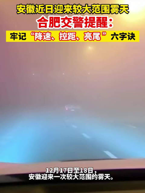 安徽大雾天来袭合肥交警发布大雾提醒