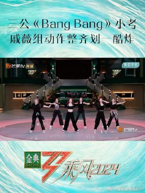 戚薇杨谨华等六人《BangBang》舞台表现力十足