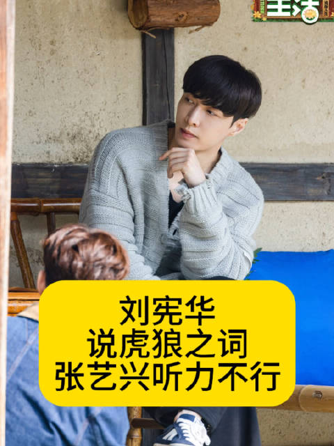 刘宪华说虎狼之词没用，因为张艺兴听力不行