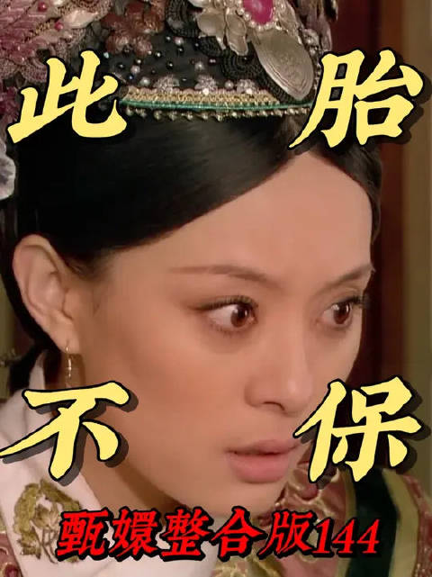 敲打皇后之后，皇上真的停止对甄嬛的试探了吗？