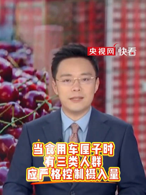 最近实现了“车厘子自由”？当食用车厘子时，有三类人群应严格控制摄入量