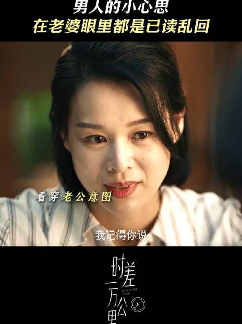 瞅瞅这敏锐！成曼一句话让李道奇瞬间心虚 时差一万公里 胡杏儿 王子川