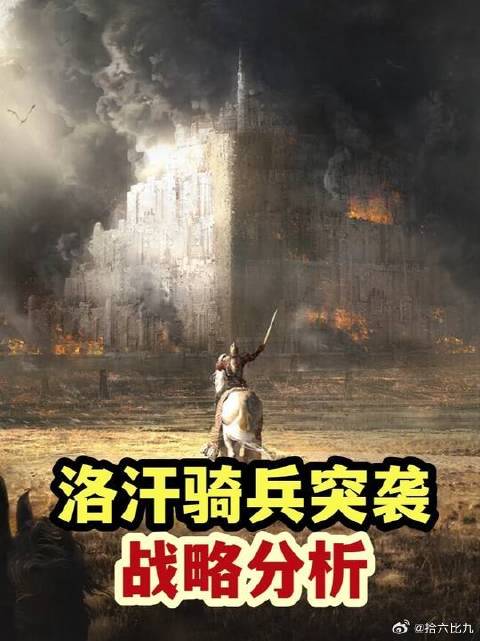 洛汗骑兵，如何突袭敌人后方