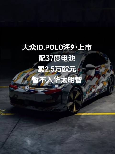 大众ID.POLO海外上市，配37度电池，卖2.5万欧元，暂不入华太明智