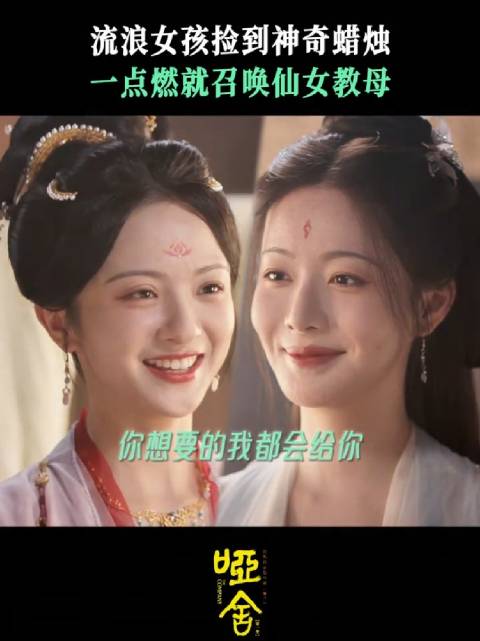 对阿拉丁神“烛”许愿，愿望都能实现 剧集哑舍 厉嘉琪 赵尧珂