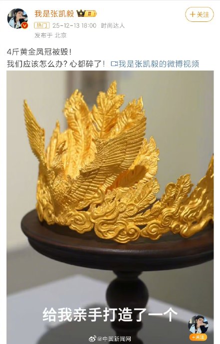 张凯毅回应黄金凤冠被毁否认索赔，三方共担赔偿