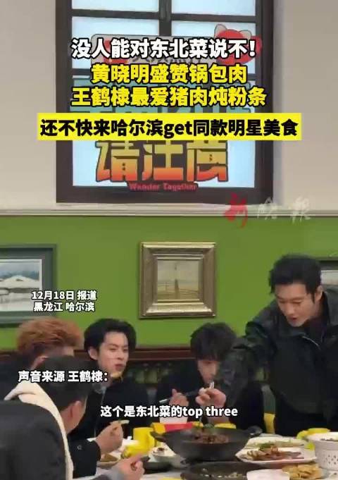 黄晓明王鹤棣盛赞东北菜，哈尔滨美食引关注