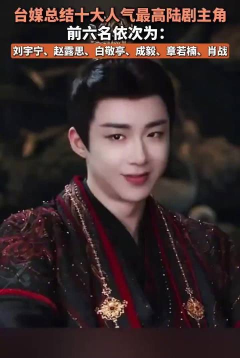 台媒评陆剧十大人气主角，刘宇宁赵露思白敬亭居前三