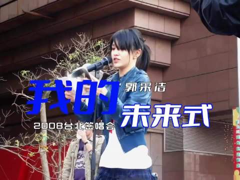 郭采洁高清修复《我的未来式》，回顾小时代顾里经典角色