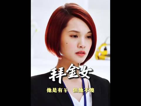 影视剪辑｜他是富二代，又不是冤大头