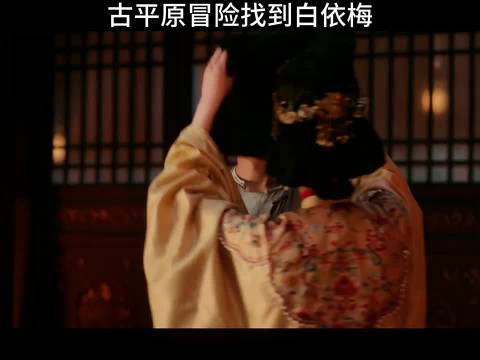 古平原想把白依梅带回家乡，李成决定同行， 大生意人陈晓 朱亚文 向涵之