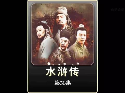 水浒传里最喜欢的一段了