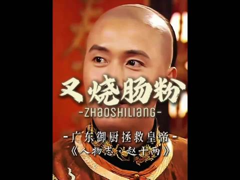 “广东御厨一道叉烧肠粉，竟治好了皇帝的厌食症”