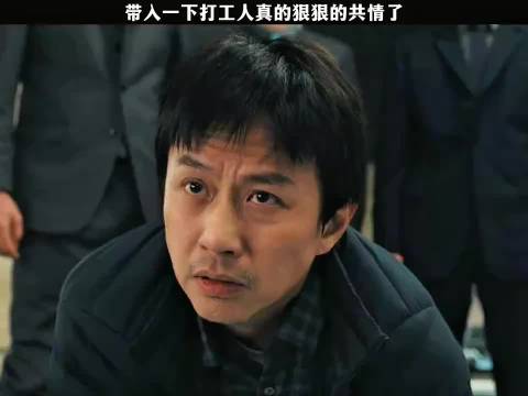代入一下打工人真的狠狠的共情了！