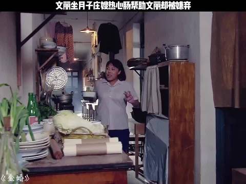 金婚：文丽坐月子庄嫂热心帮忙