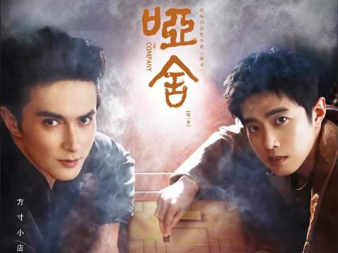 气血足碎嘴子的强壮青年·哑舍老板，偷马纵马的冒失鬼兽医苏医生